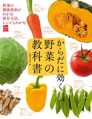 からだに効く　野菜の教科書【電子書籍】