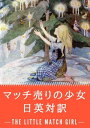 マッチ売りの少女 日英対訳：小説 童話で学ぶ英語 The Little Match Girl【電子書籍】 ハンス クリスチャン アンデルセン