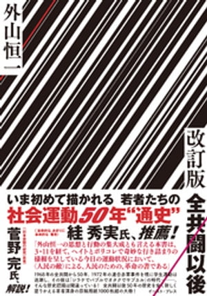 改訂版　全共闘以後【電子書籍】[ 外山恒一 ]