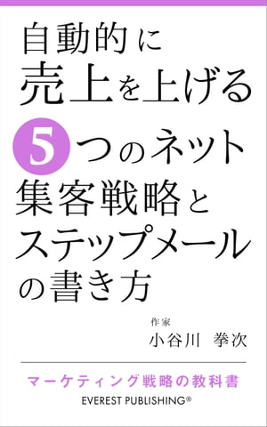 自動的に売上を上げる5つのネット集客戦略とステップメールの書き方