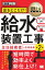 建築土木教科書 給水装置工事主任技術者 出るとこだけ！ 第2版