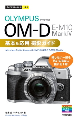 今すぐ使えるかんたんmini オリンパス OM-D E-M10 Mark4 基本＆応用撮影ガイド【電子書籍】 松本宏