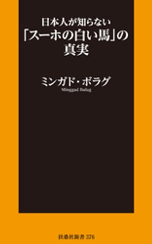 日本人が知らない「スーホの白い馬」の真実