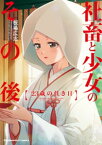 社畜と少女のその後【単話版】　4　23歳の佳き日【電子書籍】[ 板場広志 ]