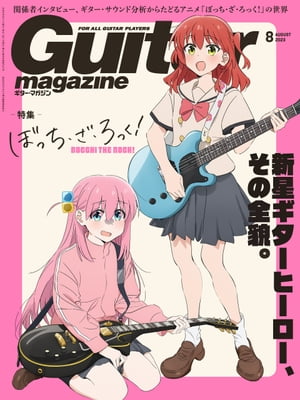 ギター・マガジン 2023年8月号【電子書籍】