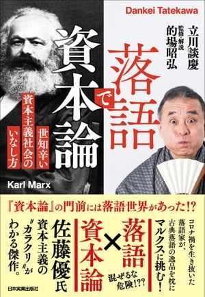 落語で資本論 世知辛い資本主義社会のいなし方【電子書籍】[ 立川談慶 ]