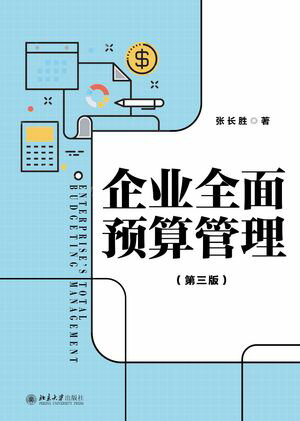 企?全面?算管理（第三版）【電子書籍】[ ??? ]