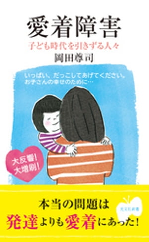 愛着障害～子ども時代を引きずる人々～【電子書籍】[ 岡田尊司 ]