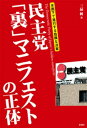 民主党「裏」マニフェストの正体【電子書籍】 三品純