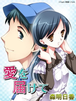 ＜p＞手痛い失恋に耐えられず、鈴子は会社を辞めてアパートの部屋に閉じこもっている。昼間は息をひそめるように過ごし、外へ出て行くのは日が暮れてから。そんな鈴子を心配し、故郷の母親が荷物を送ってくれた。ドアを開けた鈴子は驚き、立ちつくす。宅配便のドライバーは高校時代の同級生の巧真だったから。「スズちゃん、久しぶり。えっと、一人？」気さくな巧真の様子に、思い出が蘇る。巧真は野球部員、鈴子は吹奏楽部員。地区大会の予選で、鈴子はスタンド席から巧真を応援していた。＜/p＞画面が切り替わりますので、しばらくお待ち下さい。 ※ご購入は、楽天kobo商品ページからお願いします。※切り替わらない場合は、こちら をクリックして下さい。 ※このページからは注文できません。