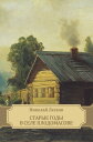 Старые годы в селе Плодомасове【電子書籍】[ Николай Лесков ]