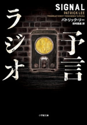 予言ラジオ【電子書籍】[ パトリッ