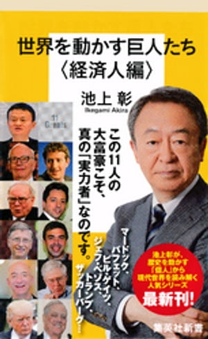 世界を動かす巨人たち＜経済人編＞