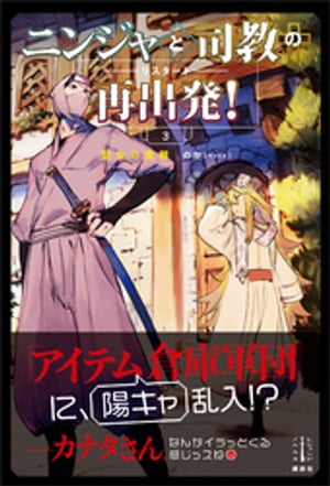 ニンジャと司教の再出発！　３　聖女の受難　【電子特典付き】