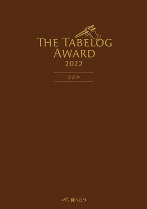 The Tabelog Award 2022 公式本【電子書籍】[ （株）