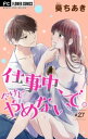 仕事中 だけどやめないで。【マイクロ】（27）【電子書籍】 葵ちあき