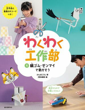 輪ゴム・ゼンマイで動かそう【電子書籍】[ かんばこうじ ]