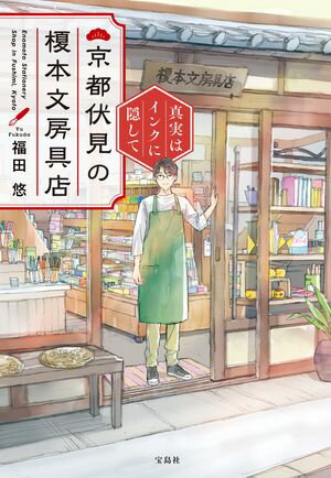 京都伏見の榎本文房具店 真実はインクに隠して