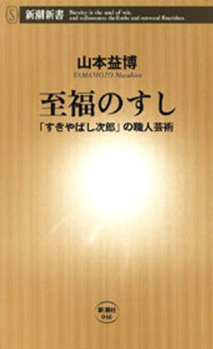 至福のすしー「すきやばし次郎」の職人芸術ー（新潮新書）【電子書籍】[ 山本益博 ]のサムネイル