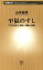 至福のすしー「すきやばし次郎」の職人芸術ー（新潮新書）