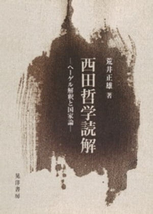 西田哲学読解 : ヘーゲル解釈と国家論【電子書籍】[ 荒井正雄 ]