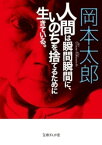 人間は瞬間瞬間に、いのちを捨てるために生きている。【電子書籍】[ 岡本太郎 ]