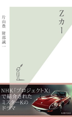 Zカー【電子書籍】[ 片山豊 ]