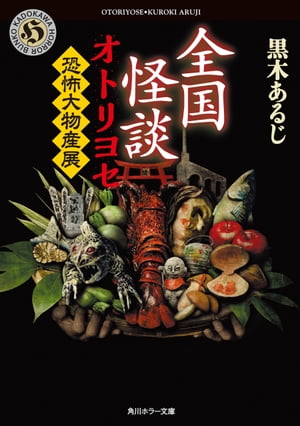 全国怪談　オトリヨセ　恐怖大物産展