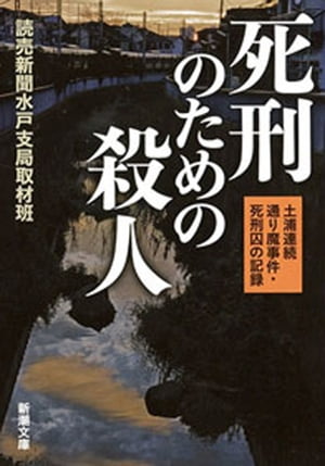 死刑のための殺人ー土浦連続通り魔事件・死刑囚の記録ー（新潮文庫）