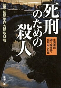 死刑のための殺人ー土浦連続通り魔事件・死刑囚の記録ー（新潮文庫）【電子書籍】[ 読売新聞水戸支局取材班 ]