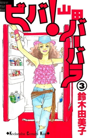 ビバ！山田バーバラ（3）【電子書籍】[ 鈴木由美子 ]