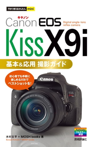 今すぐ使えるかんたんmini Canon EOS Kiss X9i 基本＆応用 撮影ガイド【電子書籍】 木村文平
