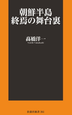 朝鮮半島 終焉の舞台裏