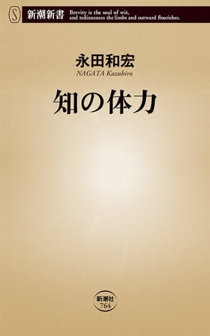 知の体力（新潮新書）