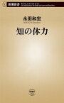 知の体力（新潮新書）【電子書籍】[ 永田和宏 ]