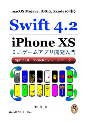 Swift4.2 iPhoneXS ミニゲームアプリ開発入門【電子書籍】[ 中山 茂 ]