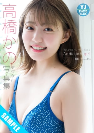 【デジタル限定 YJ PHOTO BOOK】高橋かの写真集「”なんか”カワイイ、”すごく”キニナルAddicting girl」