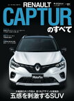 ニューモデル速報 インポート Vol.77 ルノー・キャプチャーのすべて【電子書籍】[ 三栄 ]