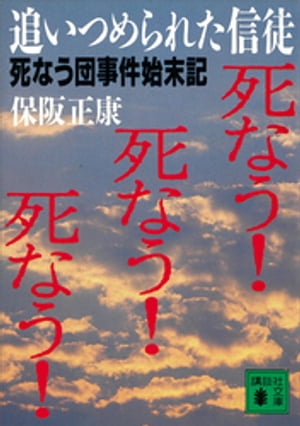 追いつめられた信徒　死なう団事件始末記