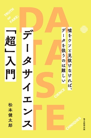 データサイエンス「超」入門