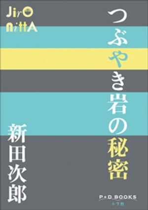 P＋D　BOOKS　つぶやき岩の秘密【電子書籍】[ 新田次郎 ]