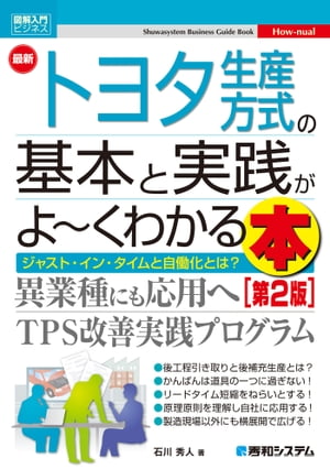 図解入門ビジネス 最新トヨタ生産方式の基本と実践がよ～くわかる本［第2版］【電子書籍】[ 石川秀人 ]