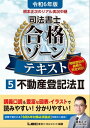 令和6年版 根本正次のリアル実況中継 司法書士 合格ゾーンテキスト 5 不動産登記法II【電子書籍】 根本正次