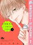 不可抗力のI LOVE YOU【期間限定試し読み増量】 1