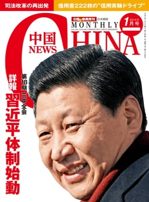 月刊中国NEWS　vol.13　2014年1月号