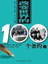 改?世界的100个条?(上)【電子書籍】