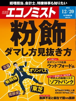 週刊エコノミスト　2016年12月20日号