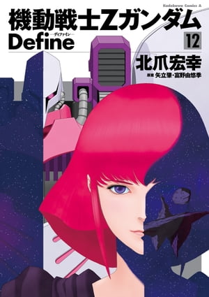 機動戦士Zガンダム Define(12)【電子書籍】 北爪 宏幸