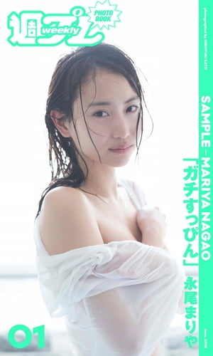 ＜週プレ PHOTO BOOK＞　永尾まりや「ガチすっぴん」