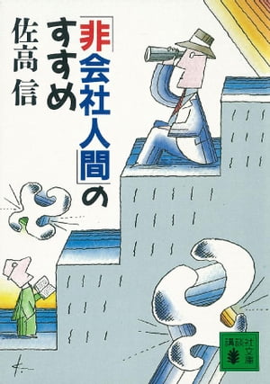 「非会社人間」のすすめ